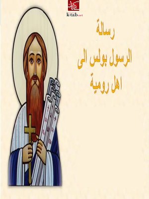 cover image of رسالة بولس الرسول إلى أهل رومية